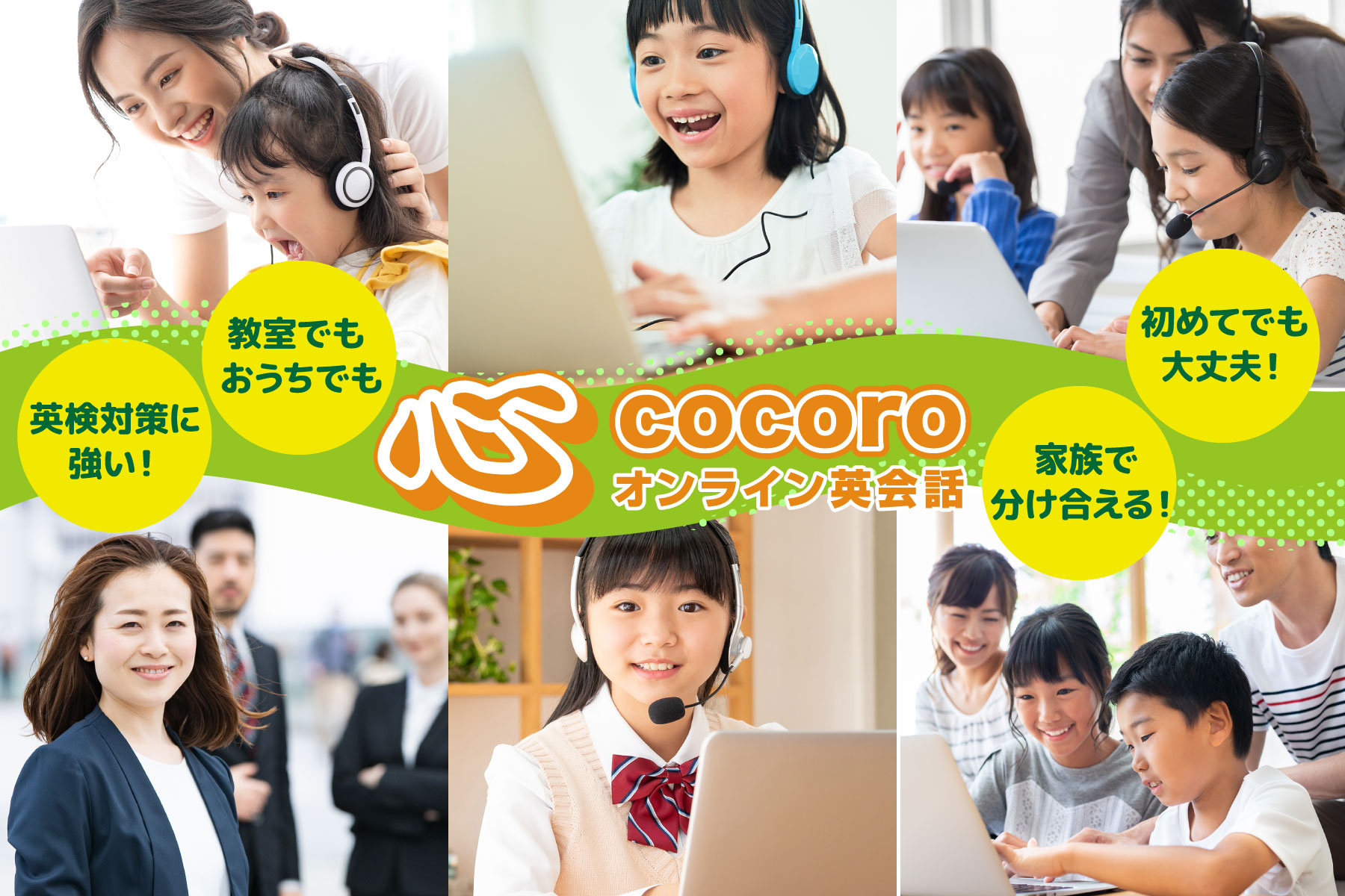 英検対策に強く、家族で分け合える、cocoroオンライン英会話
