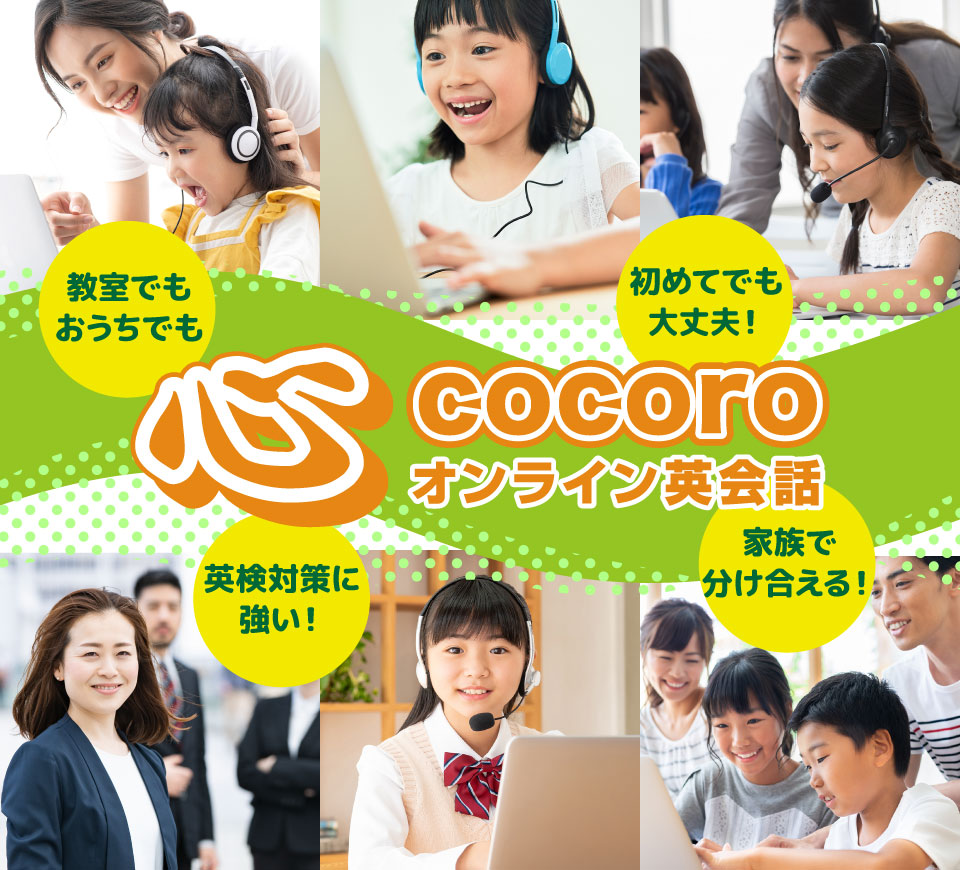 英検対策に強く、家族で分け合える、cocoroオンライン英会話